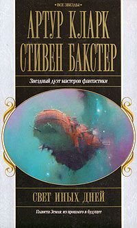 Стивен Бакстер - Свет иных дней - Читать 📖 Читать онлайн 👀 Читаемые книги читать онлайн бесплатно 🔥 booksread-online.com