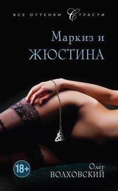 Олег Волховский - Маркиз и Жюстина - Читать 📖 Читать онлайн 👀 Читаемые книги читать онлайн бесплатно 🔥 booksread-online.com