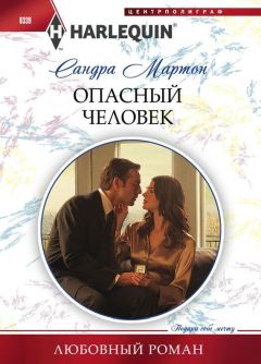 Сандра Мартон - Опасный человек - Читать | Читать онлайн | Читаемые книги читать онлайн бесплатно | booksread-online.com
