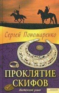 Сергей Пономаренко - Проклятие скифов - Читать 📖 Читать онлайн 👀 Читаемые книги читать онлайн бесплатно 🔥 booksread-online.com