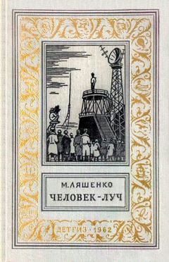 Михаил Ляшенко - Человек - Луч - Читать 📖 Читать онлайн 👀 Читаемые книги читать онлайн бесплатно 🔥 booksread-online.com
