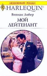 Вивиан Либер - Мой лейтенант - Читать | Читать онлайн | Читаемые книги читать онлайн бесплатно | booksread-online.com