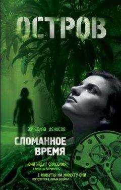 Вячеслав Денисов - Сломанное время - Читать 📖 Читать онлайн 👀 Читаемые книги читать онлайн бесплатно 🔥 booksread-online.com