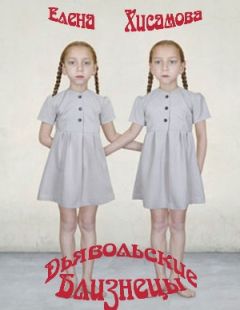 Елена Хисамова - Дьявольские близнецы - Читать 📖 Читать онлайн 👀 Читаемые книги читать онлайн бесплатно 🔥 booksread-online.com