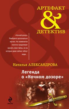 Наталья Александрова - Легенда о «Ночном дозоре» - Читать 📖 Читать онлайн 👀 Читаемые книги читать онлайн бесплатно 🔥 booksread-online.com