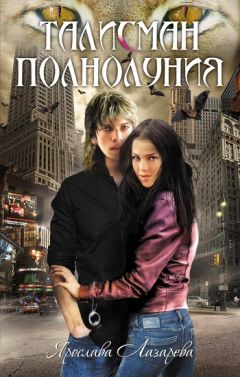 Ярослава Лазарева - Талисман полнолуния - Читать 📖 Читать онлайн 👀 Читаемые книги читать онлайн бесплатно 🔥 booksread-online.com