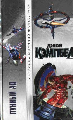 Джон Кэмпбелл - Лунный ад - Читать 📖 Читать онлайн 👀 Читаемые книги читать онлайн бесплатно 🔥 booksread-online.com