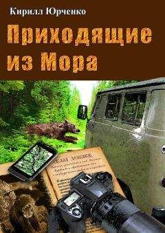 Кирилл Юрченко - Приходящие из Мора - Читать 📖 Читать онлайн 👀 Читаемые книги читать онлайн бесплатно 🔥 booksread-online.com