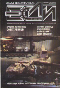 Журнал «Если» - «Если», 2012 № 01 - Читать 📖 Читать онлайн 👀 Читаемые книги читать онлайн бесплатно 🔥 booksread-online.com