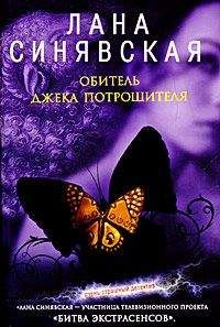 Лана Синявская - Обитель Джека Потрошителя - Читать 📖 Читать онлайн 👀 Читаемые книги читать онлайн бесплатно 🔥 booksread-online.com