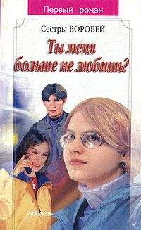 Вера и Марина Воробей - Ты меня больше не любишь? - Читать 📖 Читать онлайн 👀 Читаемые книги читать онлайн бесплатно 🔥 booksread-online.com