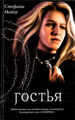 Стефани Майер - Гостья - Читать 📖 Читать онлайн 👀 Читаемые книги читать онлайн бесплатно 🔥 booksread-online.com