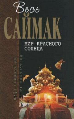 Клиффорд Саймак - Марсианский отшельник - Читать 📖 Читать онлайн 👀 Читаемые книги читать онлайн бесплатно 🔥 booksread-online.com