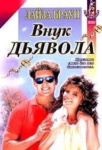 Лайза Браун - Внук Дьявола - Читать Читать онлайн Читаемые книги читать онлайн бесплатно booksread-online.com