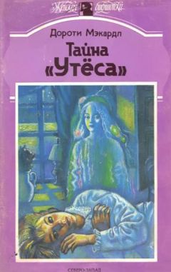 Дороти Мэкардл - Тайна «Утеса» - Читать 📖 Читать онлайн 👀 Читаемые книги читать онлайн бесплатно 🔥 booksread-online.com
