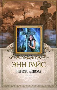 Энн Райс - Невеста дьявола - Читать 📖 Читать онлайн 👀 Читаемые книги читать онлайн бесплатно 🔥 booksread-online.com