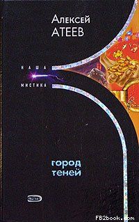 Алексей Атеев - Город теней - Читать 📖 Читать онлайн 👀 Читаемые книги читать онлайн бесплатно 🔥 booksread-online.com