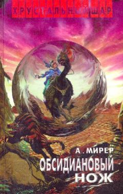 Александр Мирер - Обсидиановый нож - Читать 📖 Читать онлайн 👀 Читаемые книги читать онлайн бесплатно 🔥 booksread-online.com