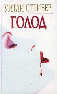 Уитли Стрибер - Голод - Читать 📖 Читать онлайн 👀 Читаемые книги читать онлайн бесплатно 🔥 booksread-online.com