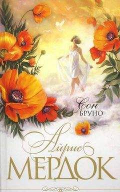 Мердок Айрис - Сон Бруно - Читать 📖 Читать онлайн 👀 Читаемые книги читать онлайн бесплатно 🔥 booksread-online.com