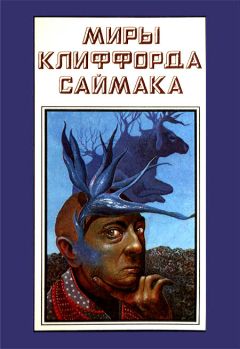 Клиффорд Саймак - Миры Клиффорда Саймака. Книга 14 - Читать 📖 Читать онлайн 👀 Читаемые книги читать онлайн бесплатно 🔥 booksread-online.com