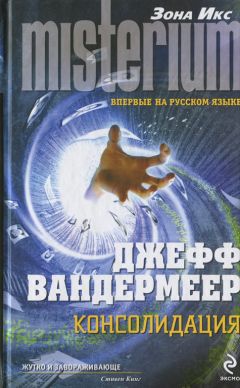 Джефф Вандермеер - Консолидация - Читать 📖 Читать онлайн 👀 Читаемые книги читать онлайн бесплатно 🔥 booksread-online.com