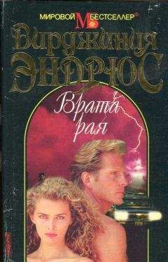 Вирджиния Эндрюс - Врата рая - Читать 📖 Читать онлайн 👀 Читаемые книги читать онлайн бесплатно 🔥 booksread-online.com