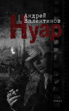Андрей Валентинов - Нуар - Читать 📖 Читать онлайн 👀 Читаемые книги читать онлайн бесплатно 🔥 booksread-online.com