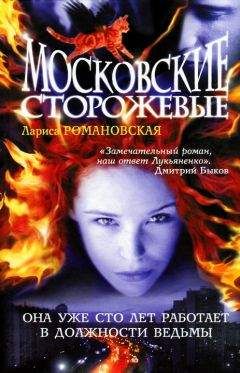 Лариса Романовская - Московские Сторожевые - Читать 📖 Читать онлайн 👀 Читаемые книги читать онлайн бесплатно 🔥 booksread-online.com