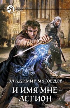 Владимир Мясоедов - И имя мне – Легион - Читать | Читать онлайн | Читаемые книги читать онлайн бесплатно | booksread-online.com