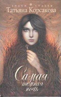 Татьяна Корсакова - Самая темная ночь - Читать 📖 Читать онлайн 👀 Читаемые книги читать онлайн бесплатно 🔥 booksread-online.com