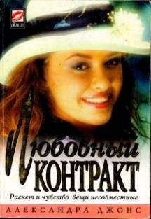 Александра Джонс - Любовный контракт - Читать Читать онлайн Читаемые книги читать онлайн бесплатно booksread-online.com