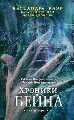 Морин Джонсон - Хроники Бейна. Книга первая (сборник) - Читать 📖 Читать онлайн 👀 Читаемые книги читать онлайн бесплатно 🔥 booksread-online.com