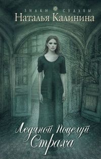 Наталья Калинина - Ледяной поцелуй страха - Читать 📖 Читать онлайн 👀 Читаемые книги читать онлайн бесплатно 🔥 booksread-online.com