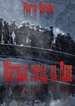 Марти Бурнов - Мёртвый город на Неве - Читать 📖 Читать онлайн 👀 Читаемые книги читать онлайн бесплатно 🔥 booksread-online.com