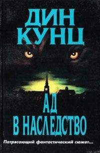 Дин Кунц - Зимняя луна (Ад в наследство) - Читать 📖 Читать онлайн 👀 Читаемые книги читать онлайн бесплатно 🔥 booksread-online.com
