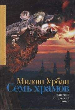 Милош Урбан - Семь храмов - Читать | Читать онлайн | Читаемые книги читать онлайн бесплатно | booksread-online.com