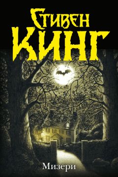 Стивен Кинг - Мизери - Читать 📖 Читать онлайн 👀 Читаемые книги читать онлайн бесплатно 🔥 booksread-online.com
