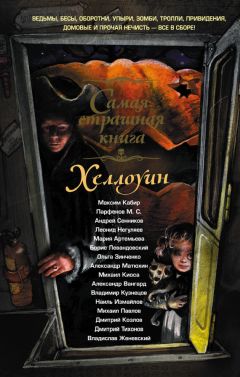 Борис Левандовский - Хэллоуин - Читать 📖 Читать онлайн 👀 Читаемые книги читать онлайн бесплатно 🔥 booksread-online.com