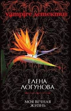Елена Логунова - Моя вечная жизнь - Читать | Читать онлайн | Читаемые книги читать онлайн бесплатно | booksread-online.com
