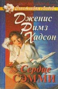 Дженис Хадсон - Сердце Сэмми - Читать 📖 Читать онлайн 👀 Читаемые книги читать онлайн бесплатно 🔥 booksread-online.com