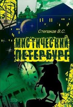 Виктор Степаков - Мистический Петербург - Читать 📖 Читать онлайн 👀 Читаемые книги читать онлайн бесплатно 🔥 booksread-online.com