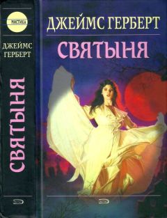 Джеймс Герберт - Святыня - Читать 📖 Читать онлайн 👀 Читаемые книги читать онлайн бесплатно 🔥 booksread-online.com