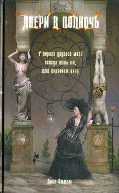 Дина Оттом - Двери в полночь - Читать 📖 Читать онлайн 👀 Читаемые книги читать онлайн бесплатно 🔥 booksread-online.com