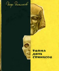 Игорь Васильков - Тайна двух сфинксов - Читать 📖 Читать онлайн 👀 Читаемые книги читать онлайн бесплатно 🔥 booksread-online.com