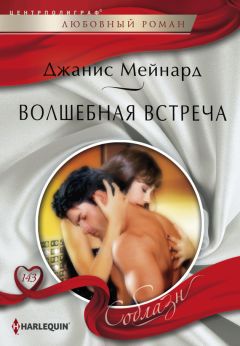 Джанис Мейнард - Волшебная встреча - Читать 📖 Читать онлайн 👀 Читаемые книги читать онлайн бесплатно 🔥 booksread-online.com