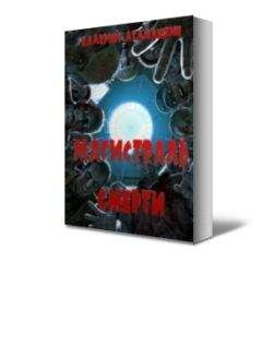 Валерий Атамашкин - Магистраль смерти - Читать 📖 Читать онлайн 👀 Читаемые книги читать онлайн бесплатно 🔥 booksread-online.com