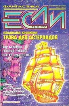 Журнал «Если» - «Если», 1999 № 03 - Читать 📖 Читать онлайн 👀 Читаемые книги читать онлайн бесплатно 🔥 booksread-online.com