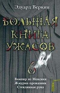 Эдуард Веркин - Большая книга ужасов – 6 - Читать 📖 Читать онлайн 👀 Читаемые книги читать онлайн бесплатно 🔥 booksread-online.com