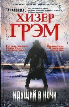 Хизер Грэм - Идущий в ночи - Читать 📖 Читать онлайн 👀 Читаемые книги читать онлайн бесплатно 🔥 booksread-online.com